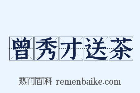 曾秀才送茶是什么意思的图片